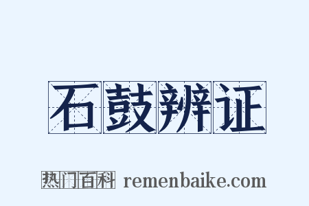 石鼓辨证是什么意思的图片